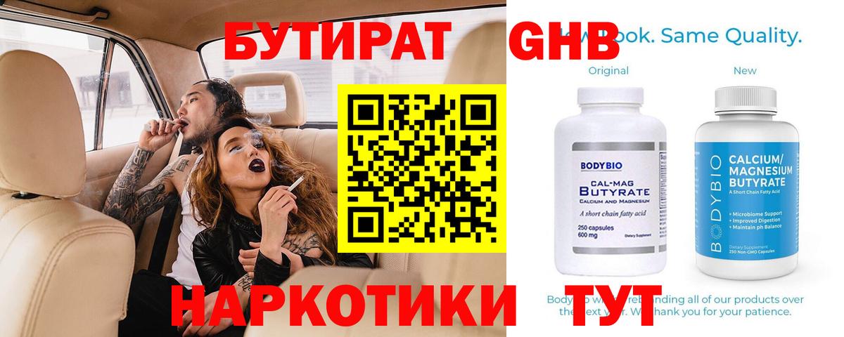 Бутират 1.4BDO Новочеркасск