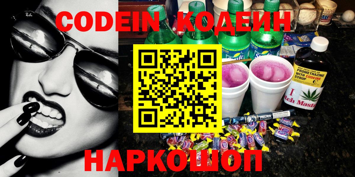 Кодеин напиток Lean (лин)  Вход с VPN  Codein Purple Drank  Новочеркасск 